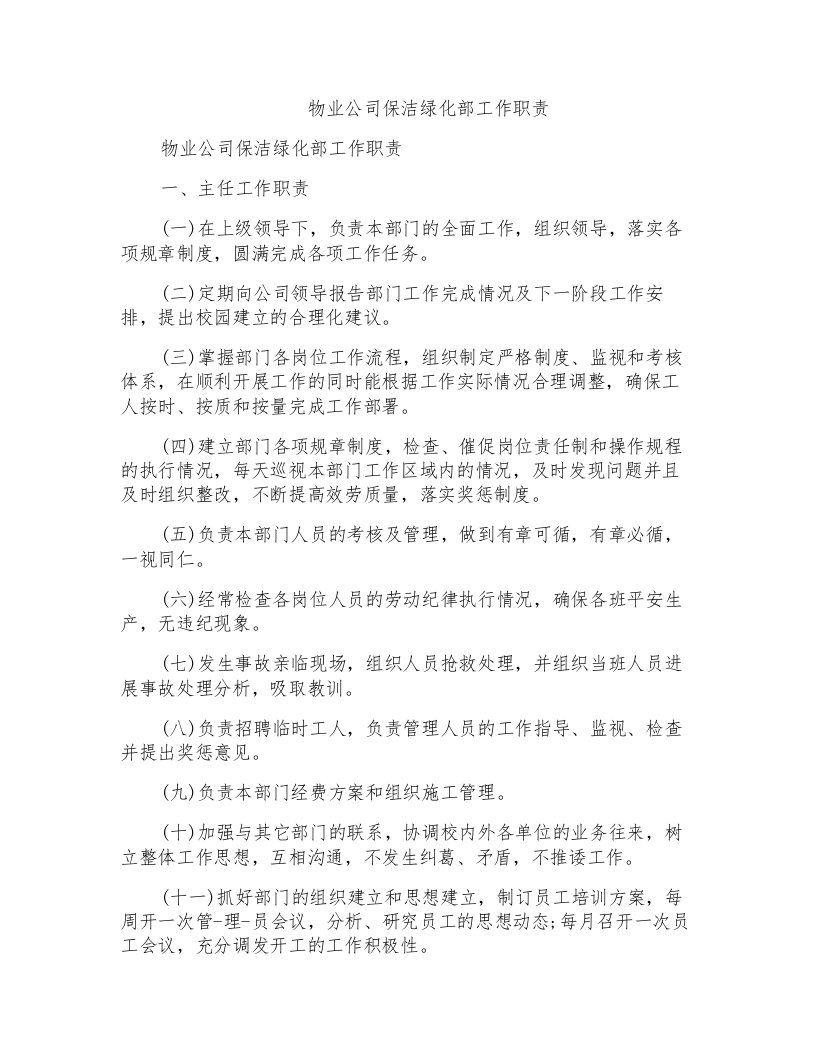 物业公司保洁绿化部工作职责