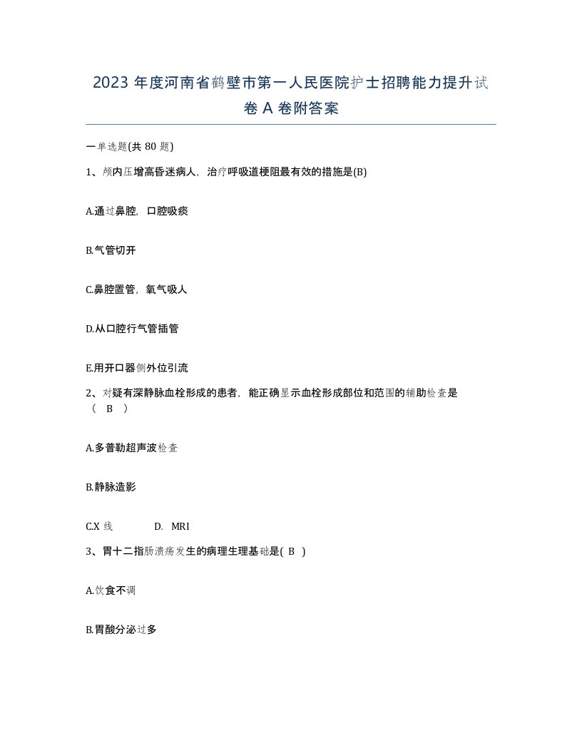 2023年度河南省鹤壁市第一人民医院护士招聘能力提升试卷A卷附答案