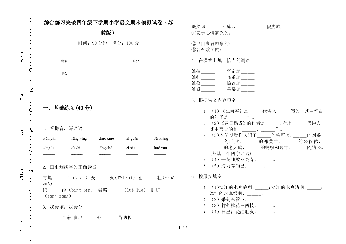 综合练习突破四年级下学期小学语文期末模拟试卷(苏教版)