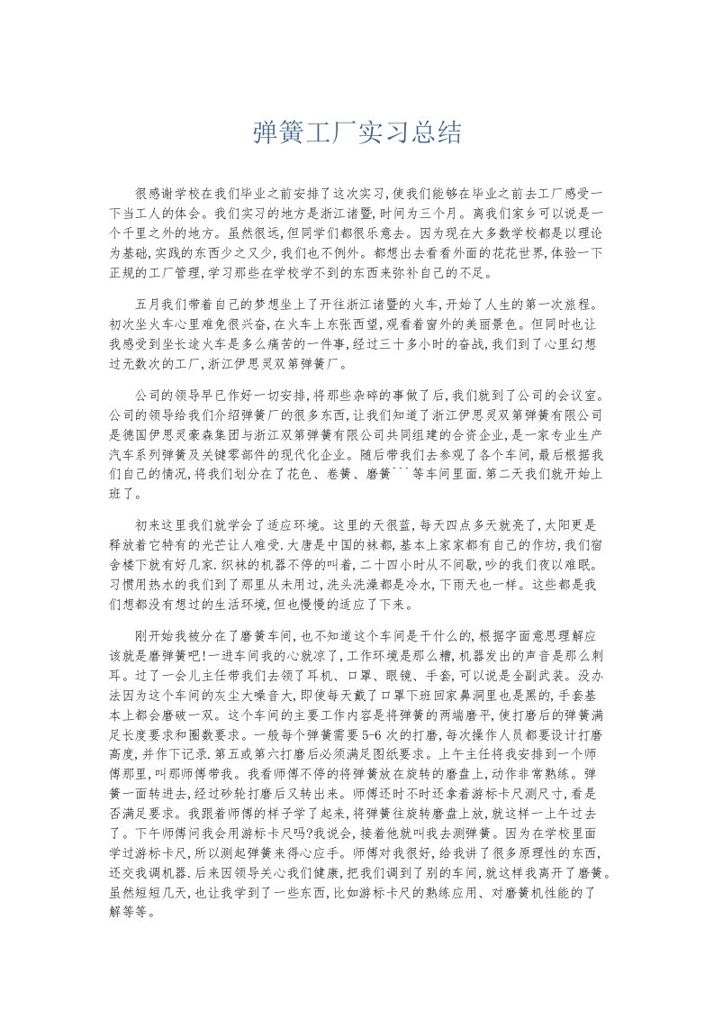 实习报告弹簧工厂实习总结