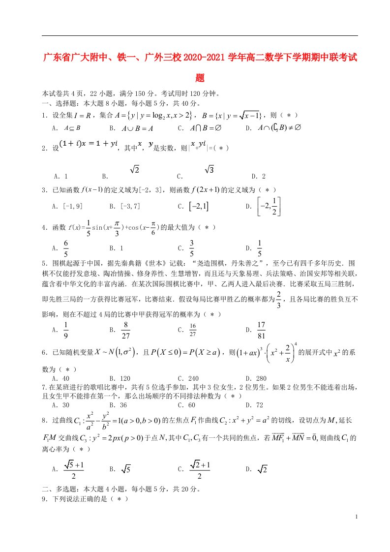 广东省广大附中铁一广外三校2020_2021学年高二数学下学期期中联考试题202105120112