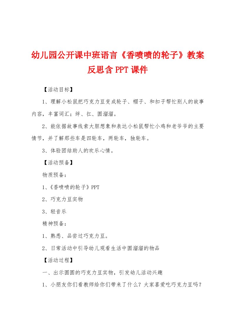 幼儿园公开课中班语言《香喷喷的轮子》教案反思含PPT课件