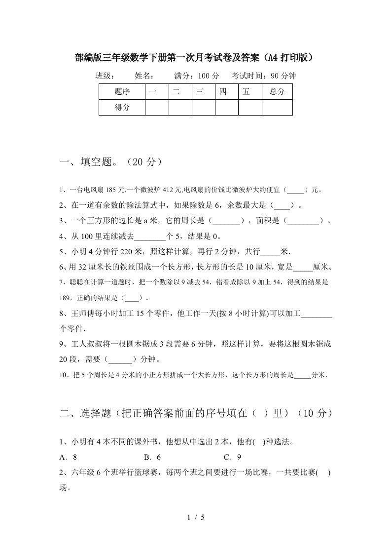 部编版三年级数学下册第一次月考试卷及答案A4打印版