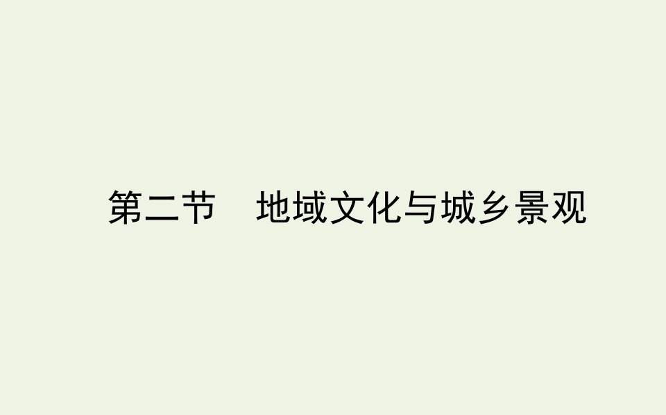 新教材高中地理第二章城镇和乡村2地域文化与城乡景观课件湘教版必修2