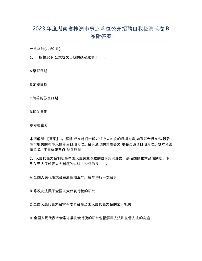 2023年度湖南省株洲市事业单位公开招聘自我检测试卷B卷附答案