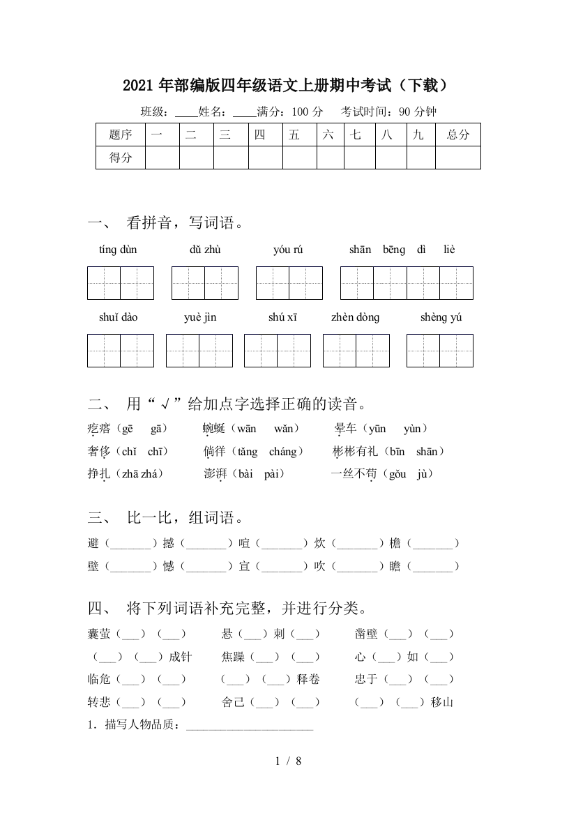 2021年部编版四年级语文上册期中考试(下载)