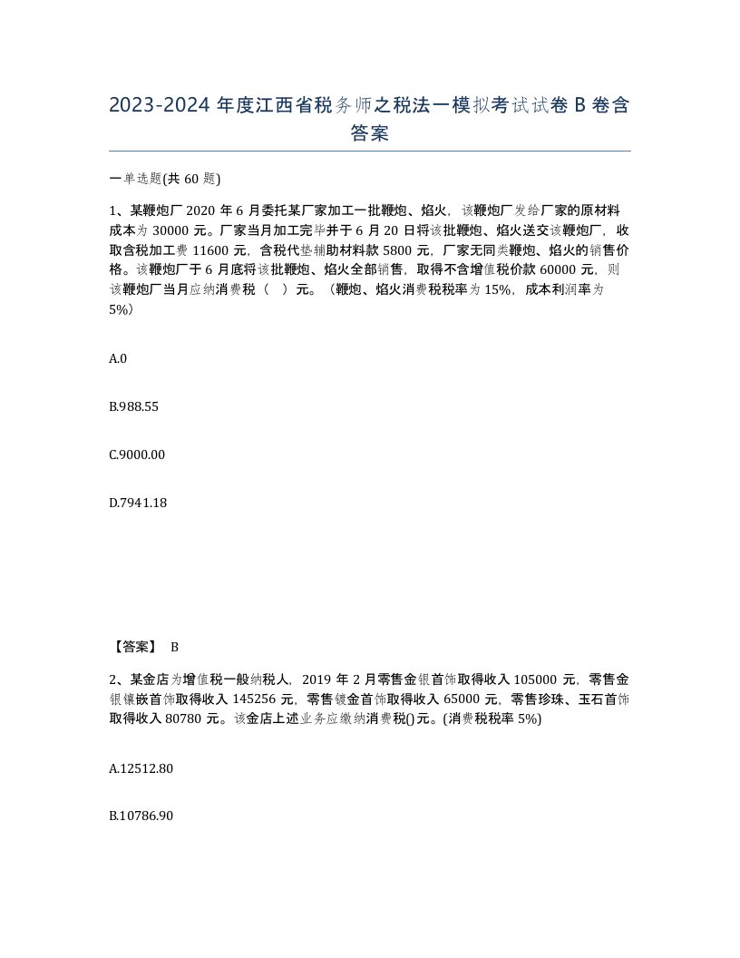 2023-2024年度江西省税务师之税法一模拟考试试卷B卷含答案