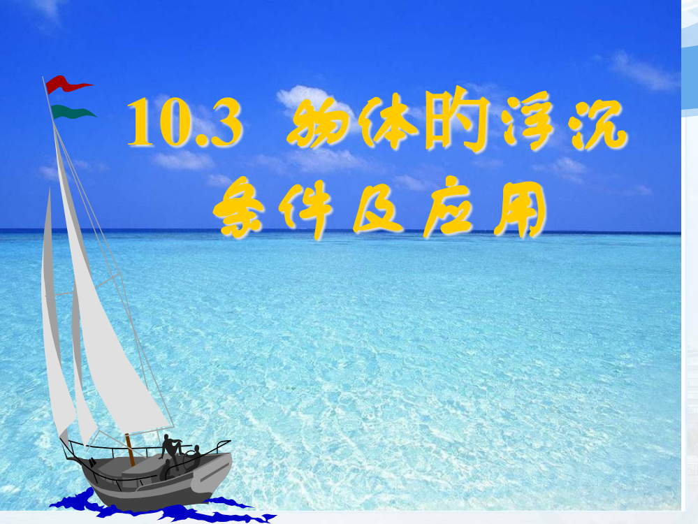 10.3浮力的应用公开课获奖课件