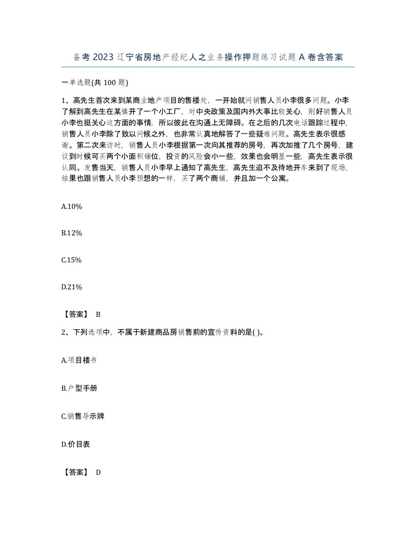 备考2023辽宁省房地产经纪人之业务操作押题练习试题A卷含答案