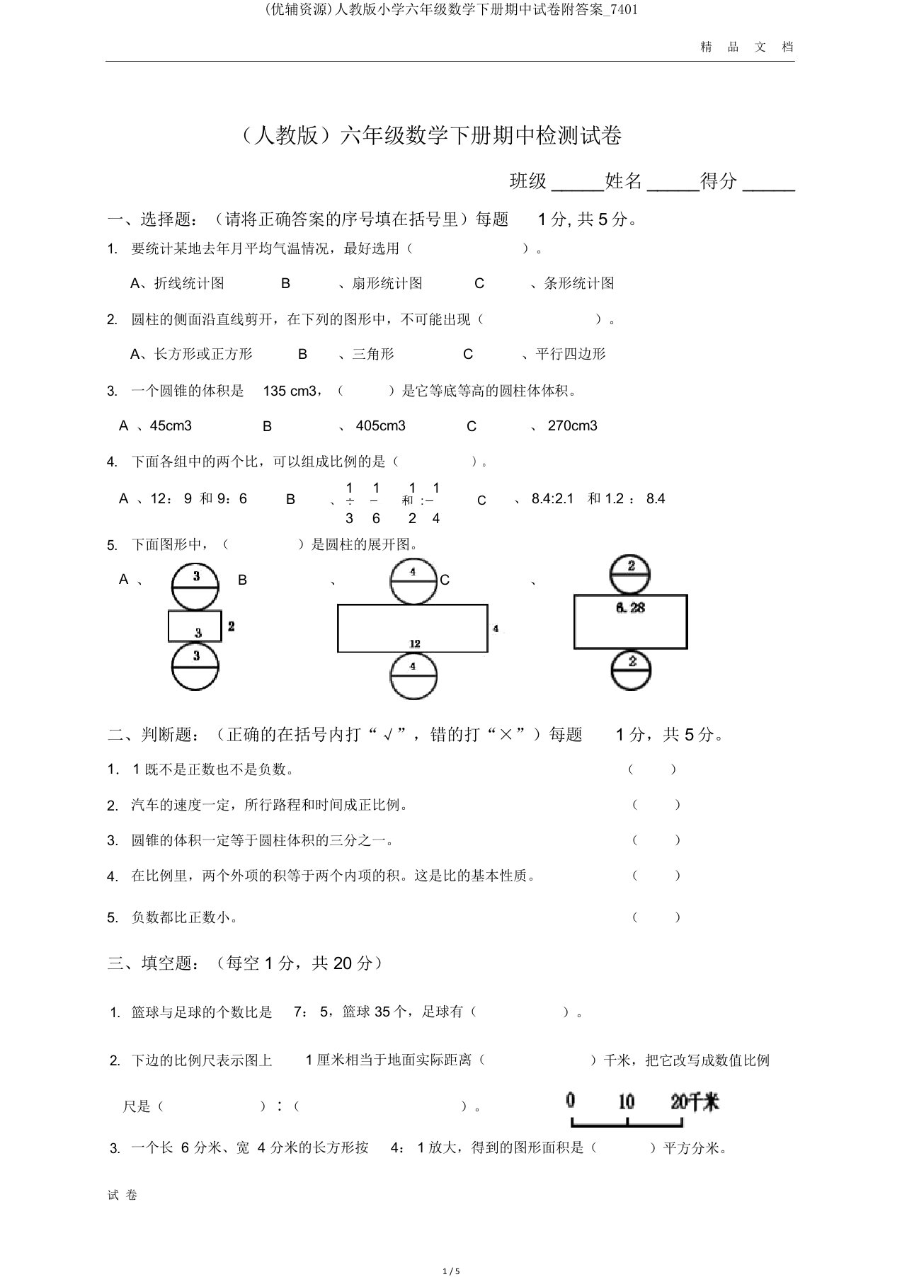 (优辅资源)人教版小学六年级数学下册期中试卷附答案