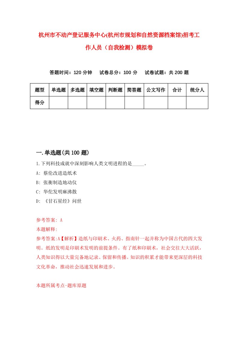 杭州市不动产登记服务中心杭州市规划和自然资源档案馆招考工作人员自我检测模拟卷7