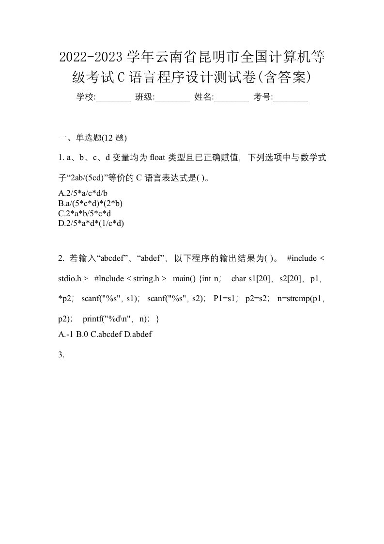 2022-2023学年云南省昆明市全国计算机等级考试C语言程序设计测试卷含答案