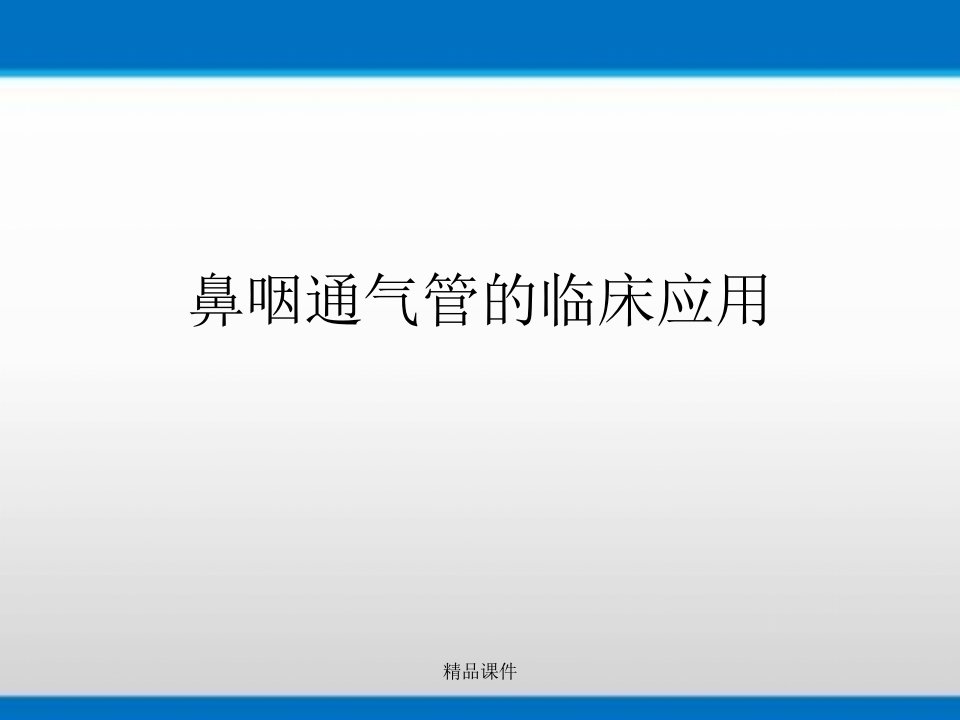 鼻咽通气管的临床应用