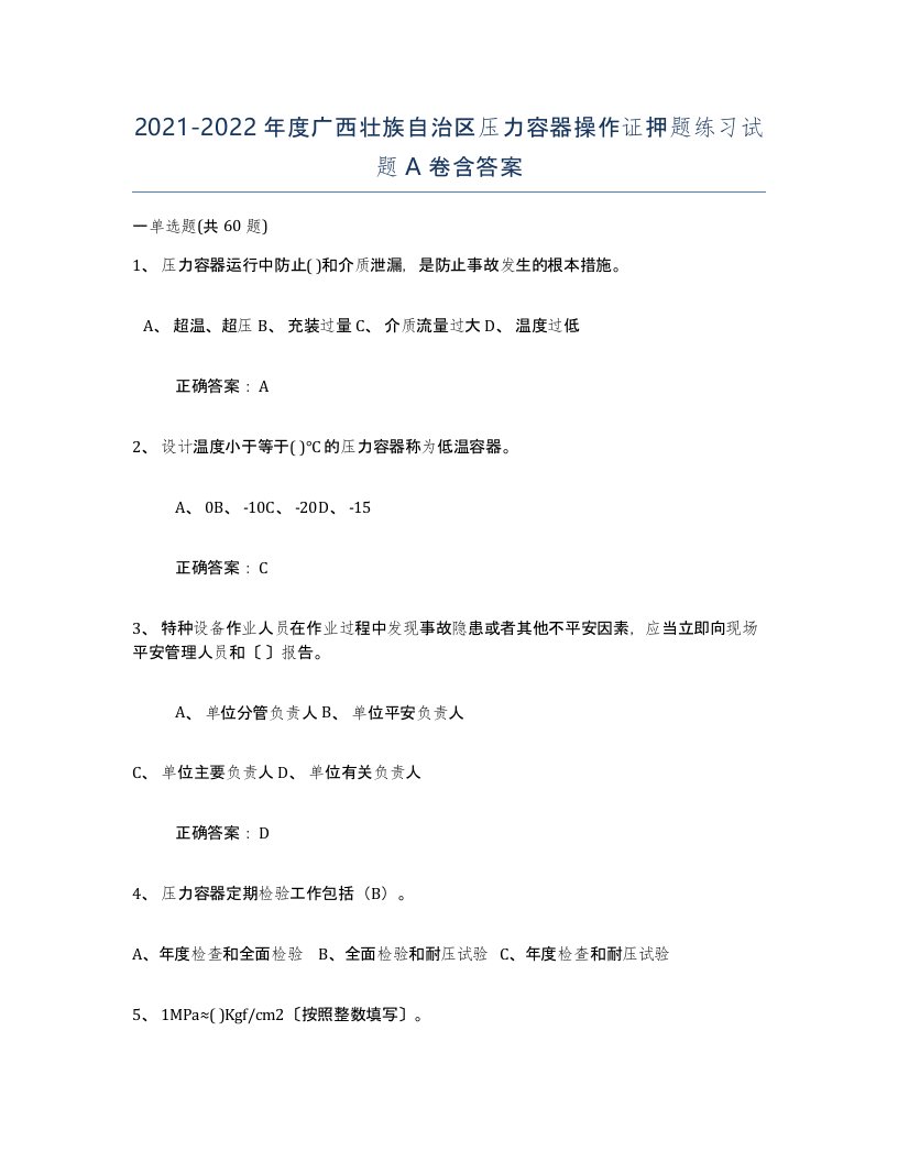 2021-2022年度广西壮族自治区压力容器操作证押题练习试题A卷含答案