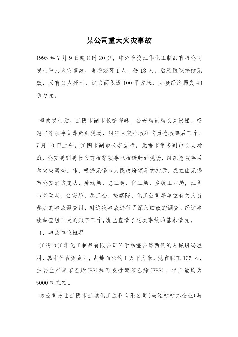 事故案例_案例分析_某公司重大火灾事故