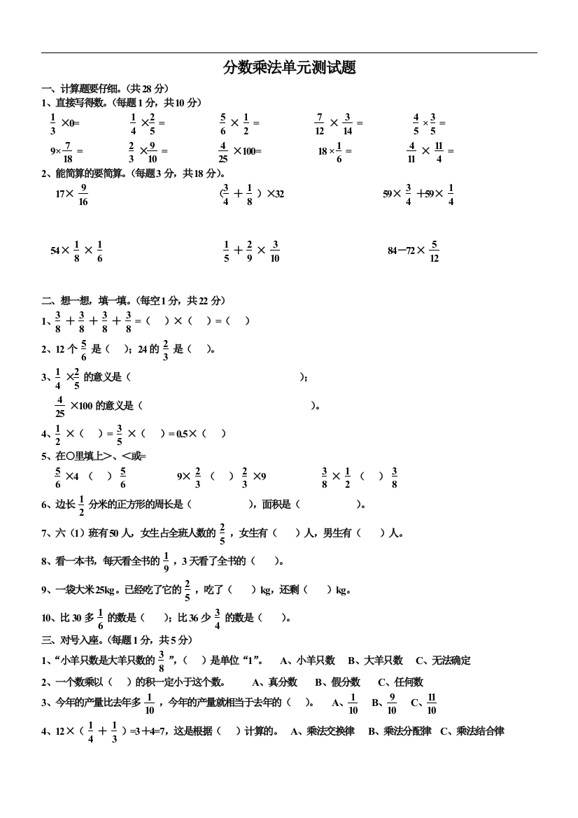 六年级上册数学课程第一单元：分数乘法单元测试题