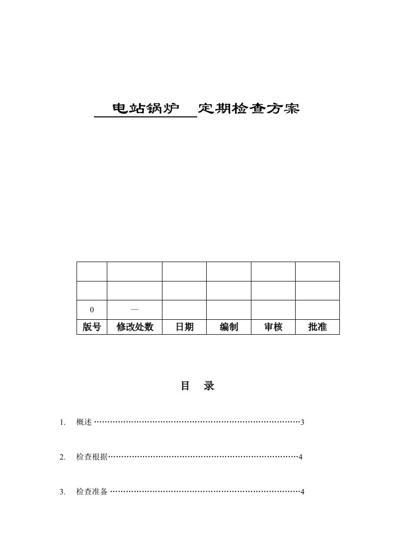 锅炉检验专题方案