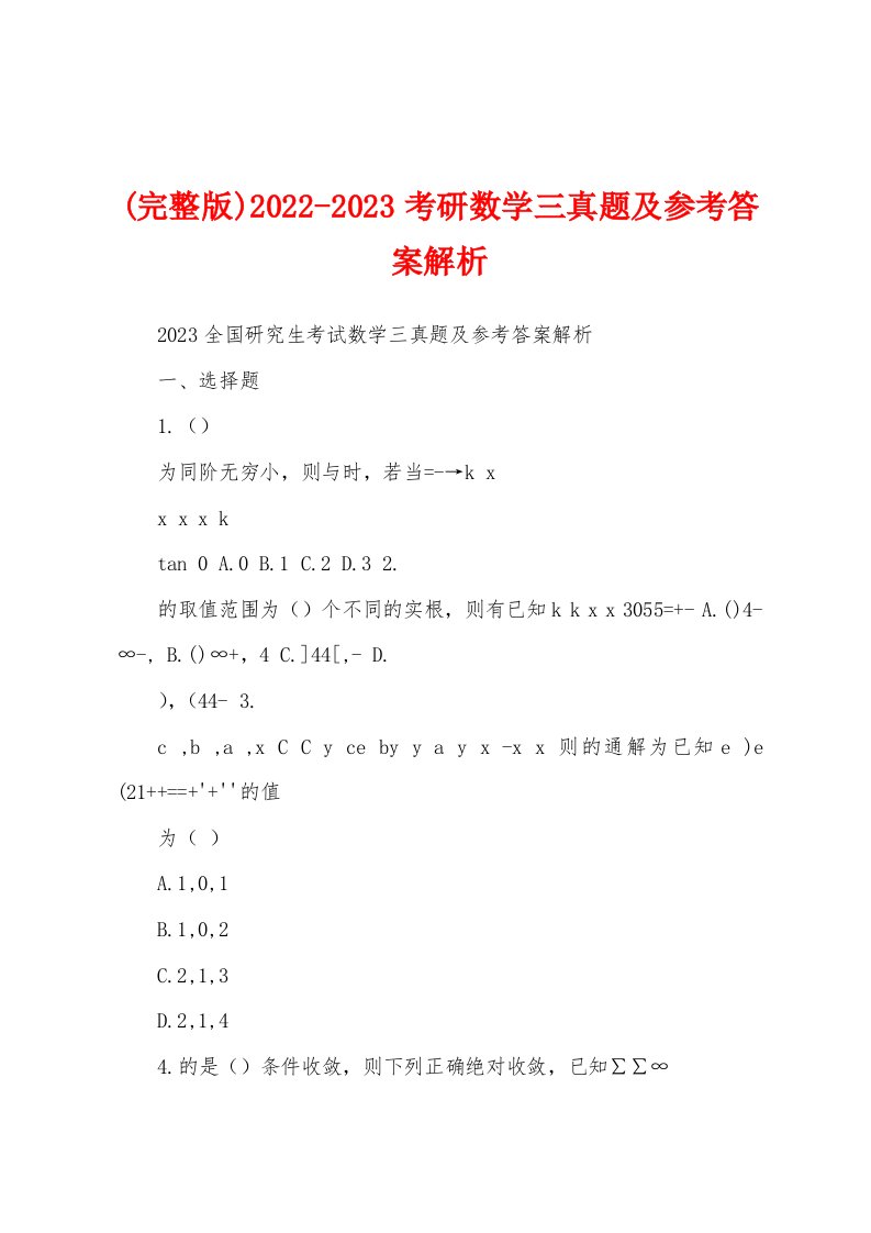 (完整版)2022-2023考研数学三真题及参考答案解析