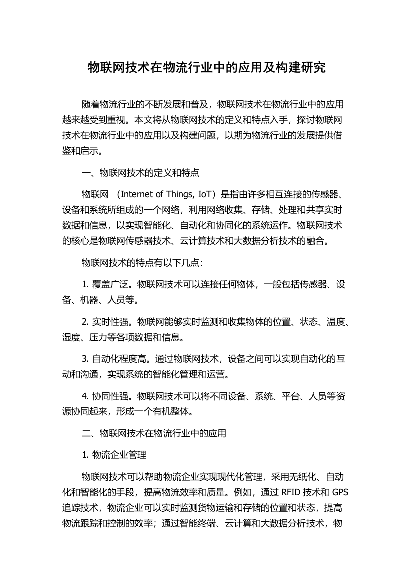 物联网技术在物流行业中的应用及构建研究