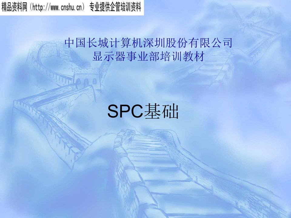 SPC基础（PPT43页）