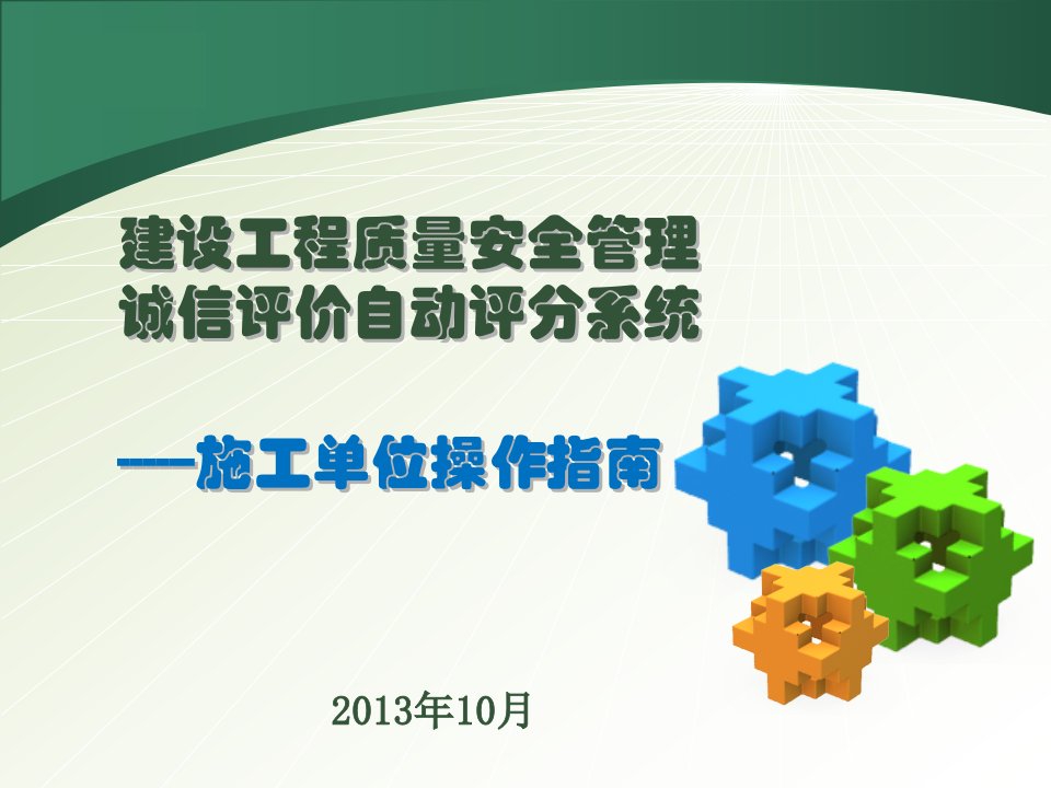 建设工程质量安全管理现场诚信评价自动评分系统施工企业培训