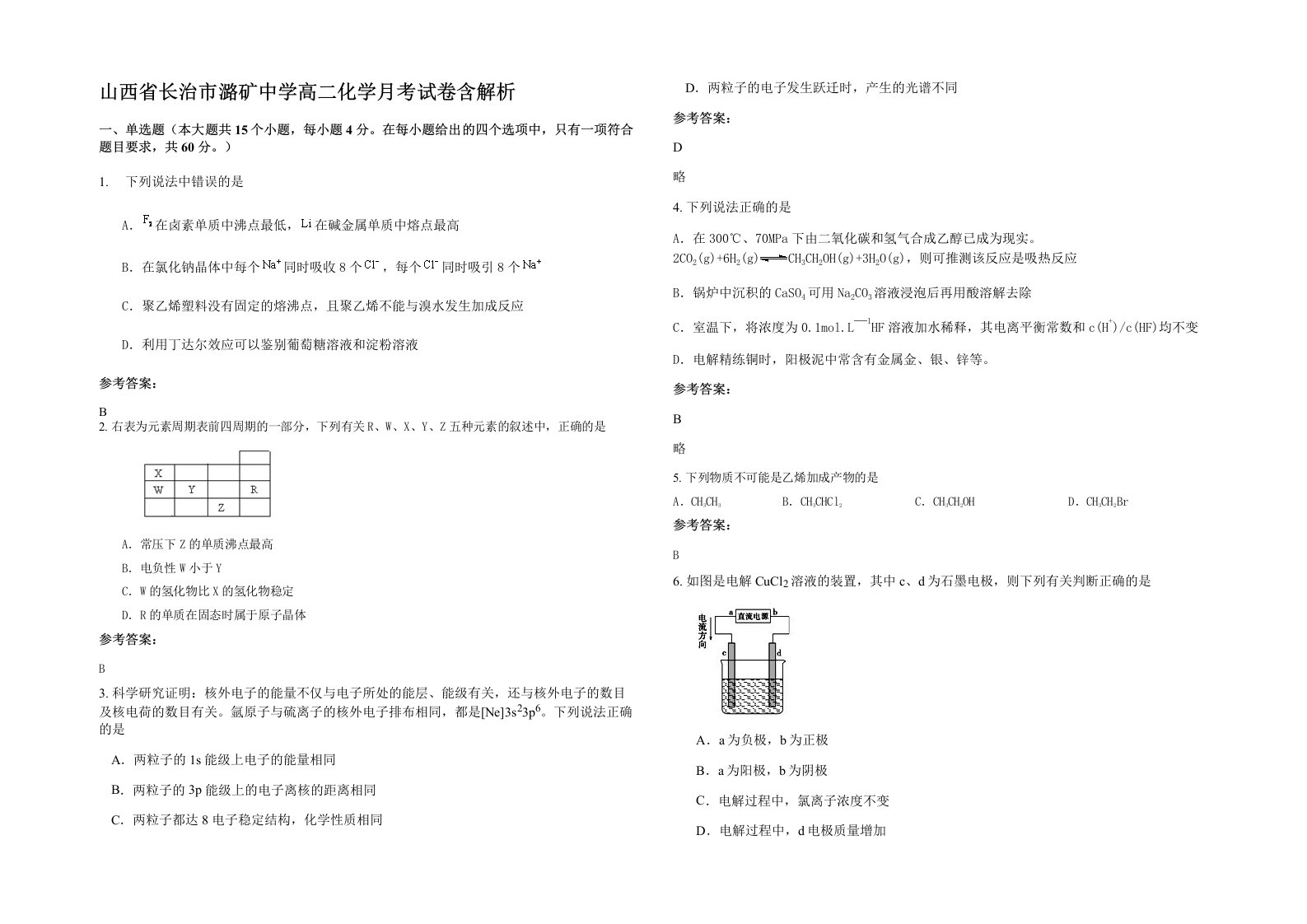 山西省长治市潞矿中学高二化学月考试卷含解析