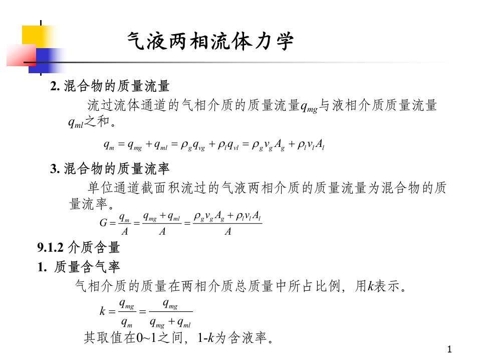 气液两相流体力学课件