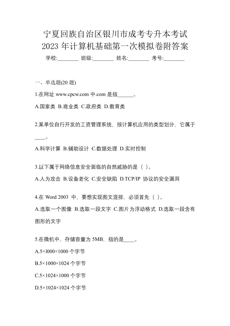 宁夏回族自治区银川市成考专升本考试2023年计算机基础第一次模拟卷附答案