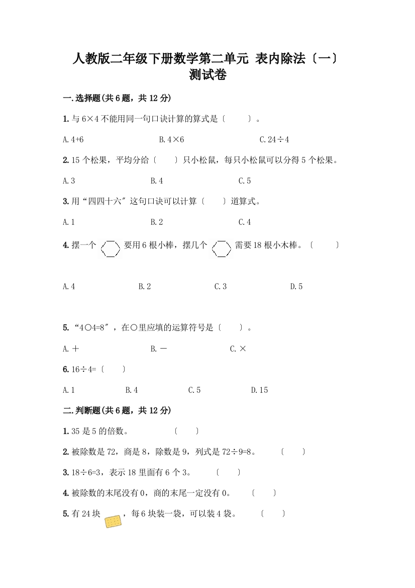 二年级下册数学第二单元表内除法(一)测试卷完美版