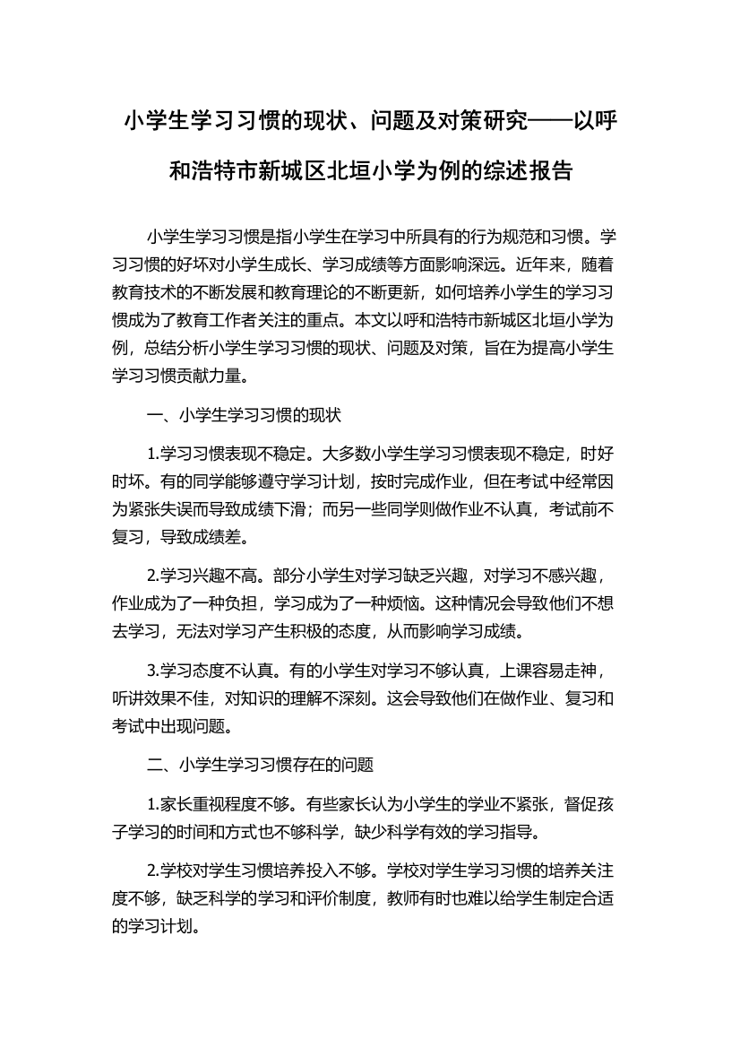 小学生学习习惯的现状、问题及对策研究——以呼和浩特市新城区北垣小学为例的综述报告