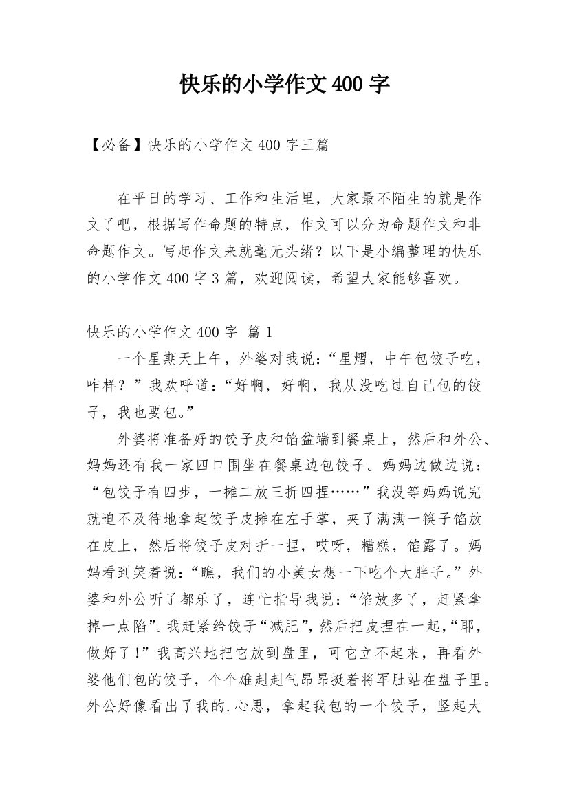 快乐的小学作文400字_21