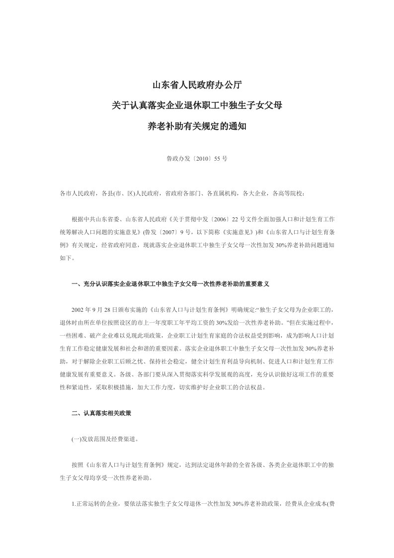 (精品)鲁政办发〔2010〕55号山东省人民政府办公厅关于认真落实企业退休职工中独生子女父母养老补助有关规定的通知