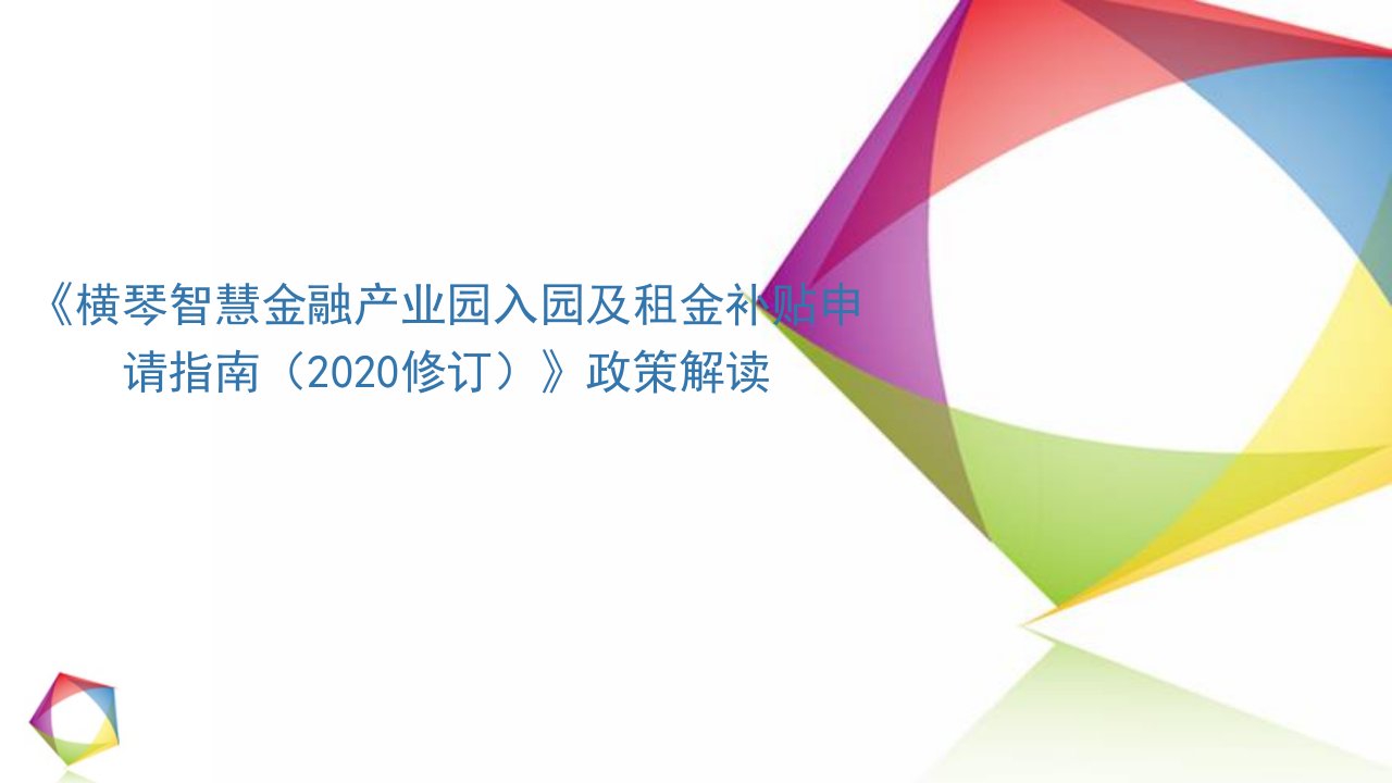 横琴智慧金融产业园入园及租金补贴申请指南ppt课件