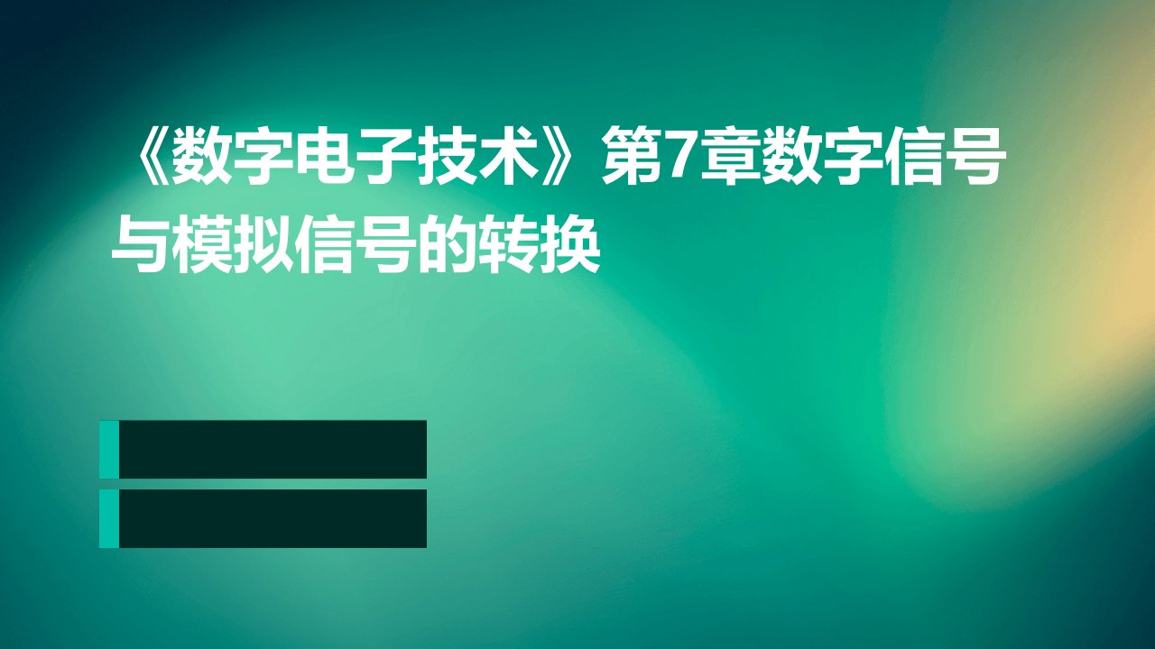 《数字电子技术》第7章数字信号与模拟信号的转换