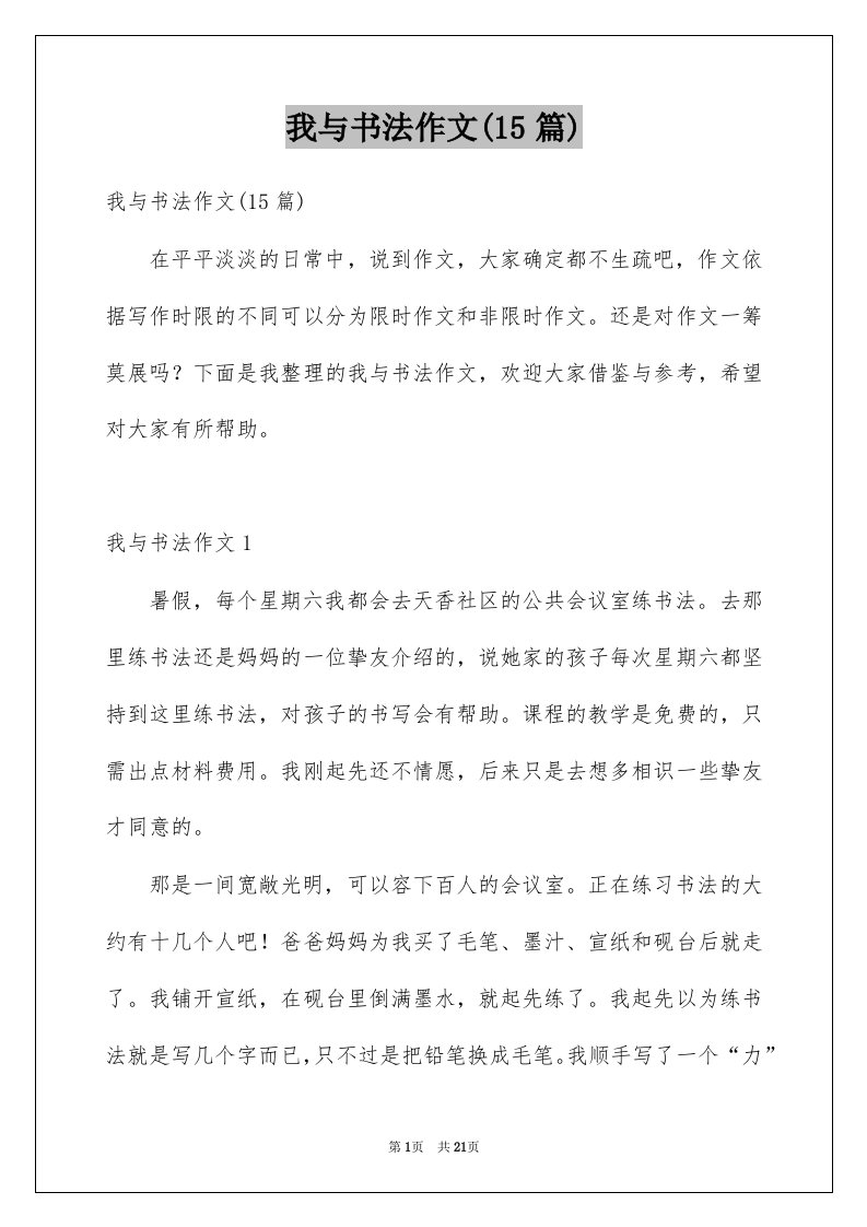 我与书法作文15篇