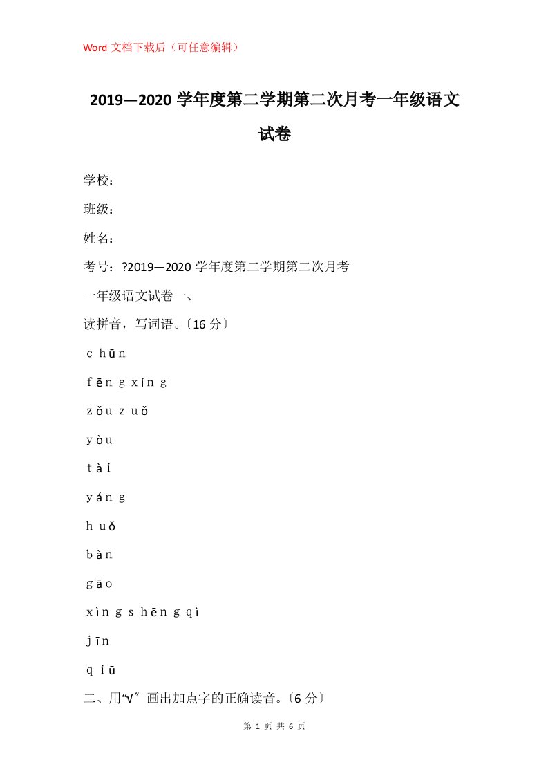 20192020学年度第二学期第二次月考一年级语文试卷