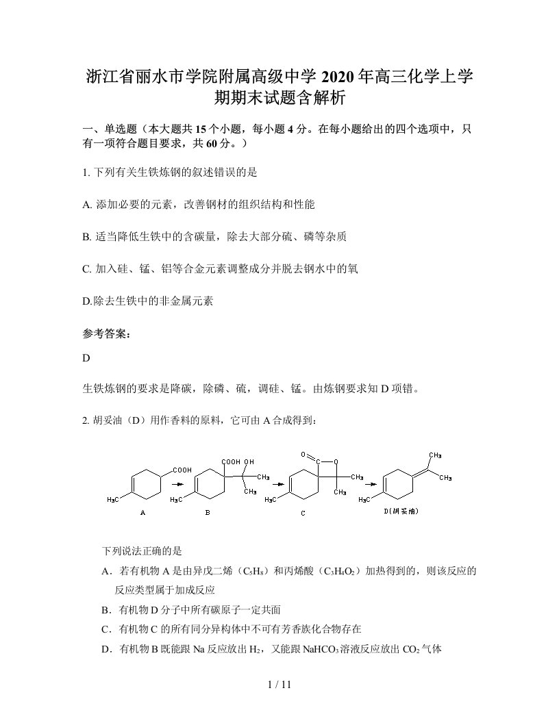 浙江省丽水市学院附属高级中学2020年高三化学上学期期末试题含解析