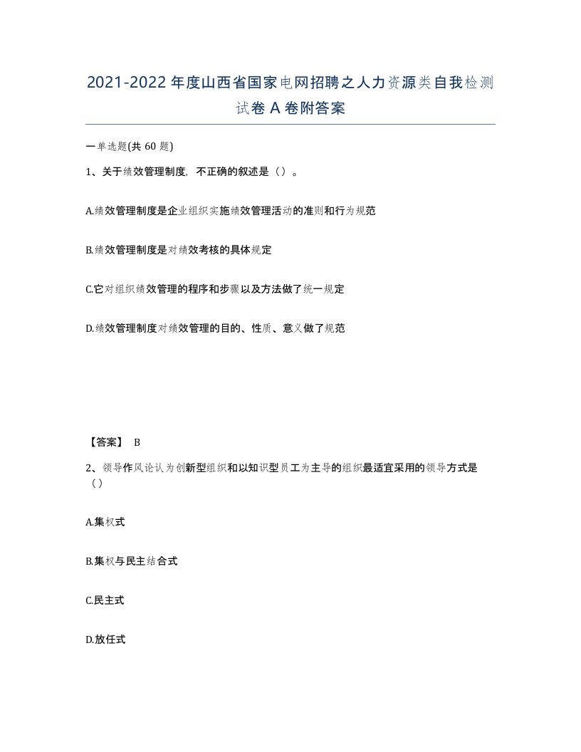 2021-2022年度山西省国家电网招聘之人力资源类自我检测试卷A卷附答案