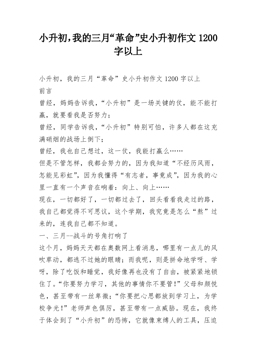 小升初，我的三月“革命”史小升初作文1200字以上