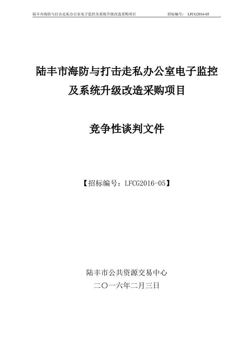 《陆丰市海防与打击走私办公室电子监控及系统升级改造采购项目》