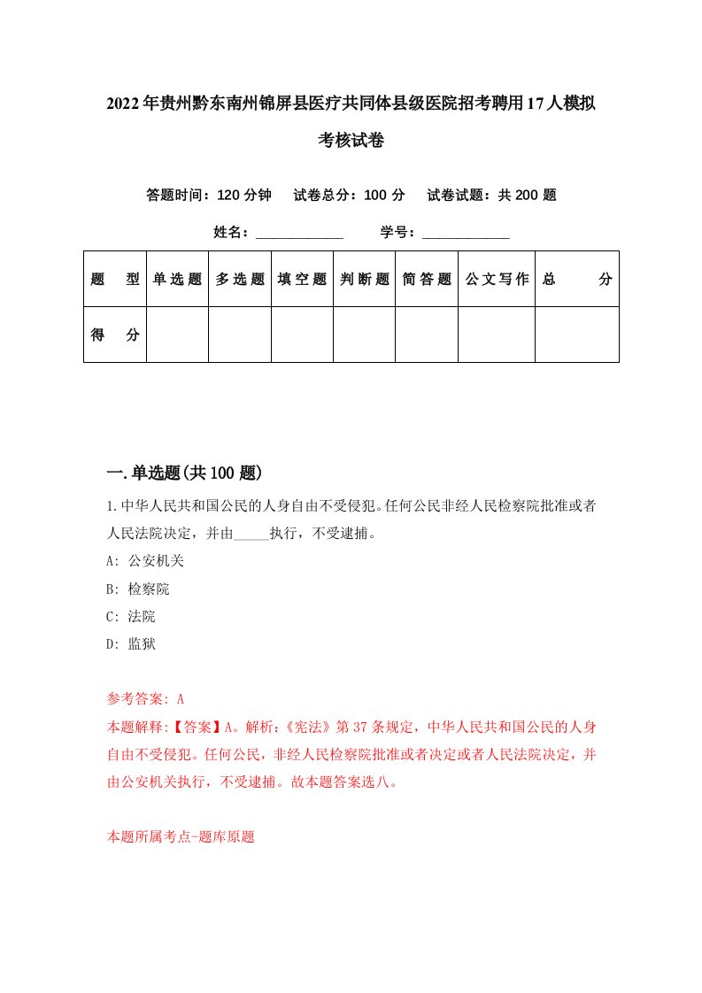 2022年贵州黔东南州锦屏县医疗共同体县级医院招考聘用17人模拟考核试卷3