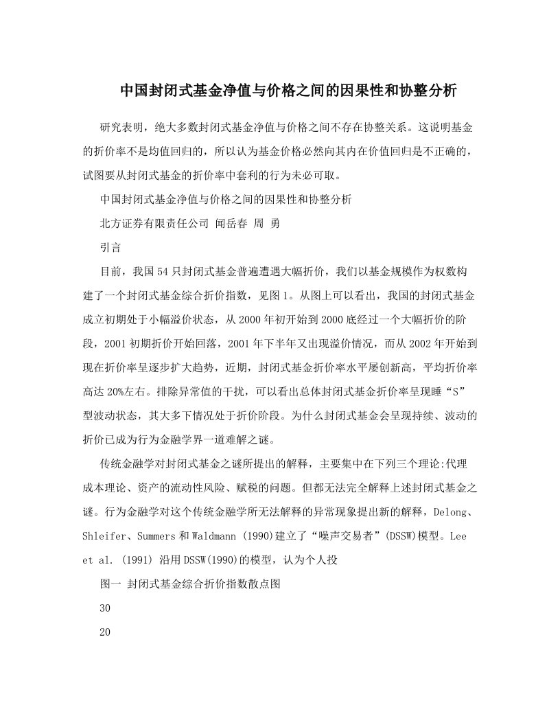 中国封闭式基金净值与价格之间的因果性和协整分析