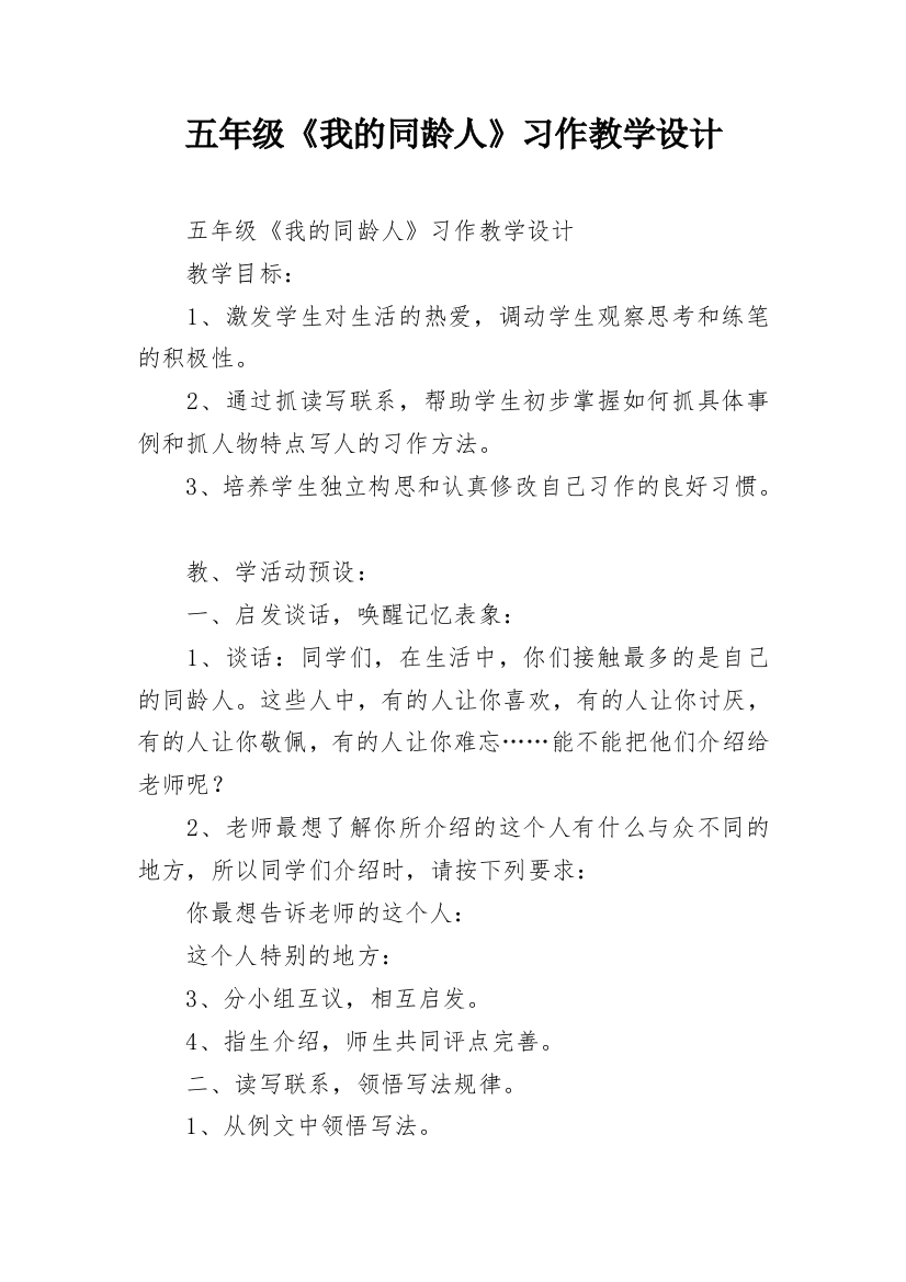 五年级《我的同龄人》习作教学设计