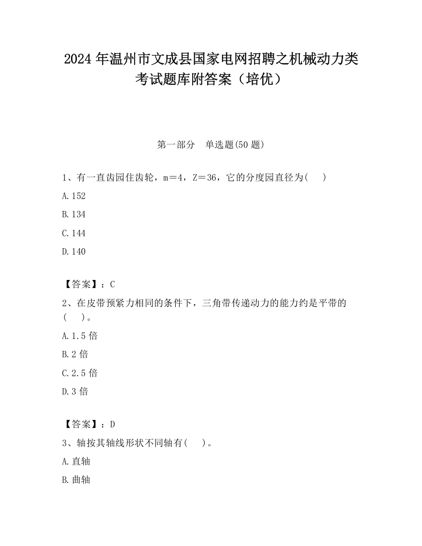 2024年温州市文成县国家电网招聘之机械动力类考试题库附答案（培优）