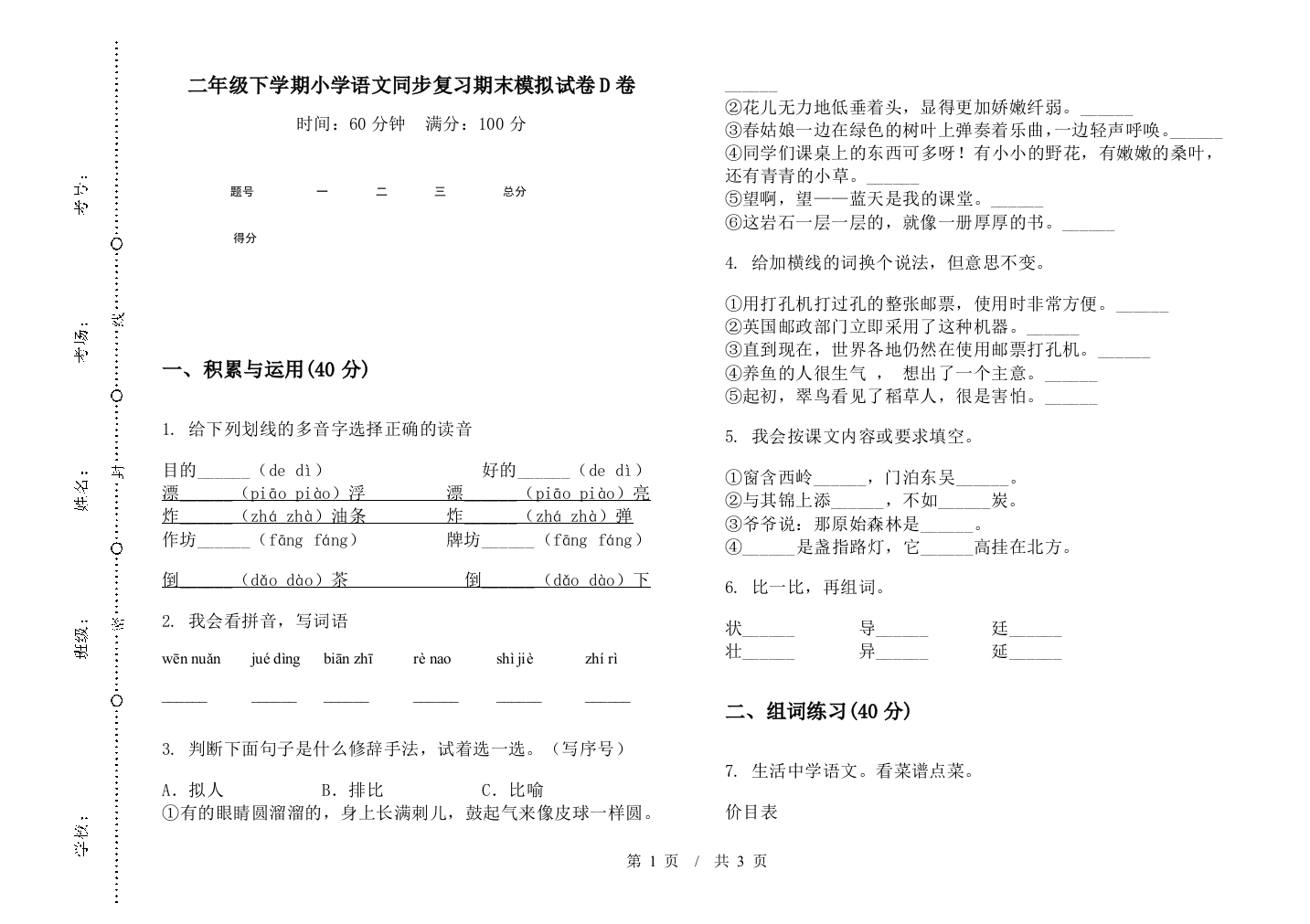 二年级下学期小学语文同步复习期末模拟试卷D卷