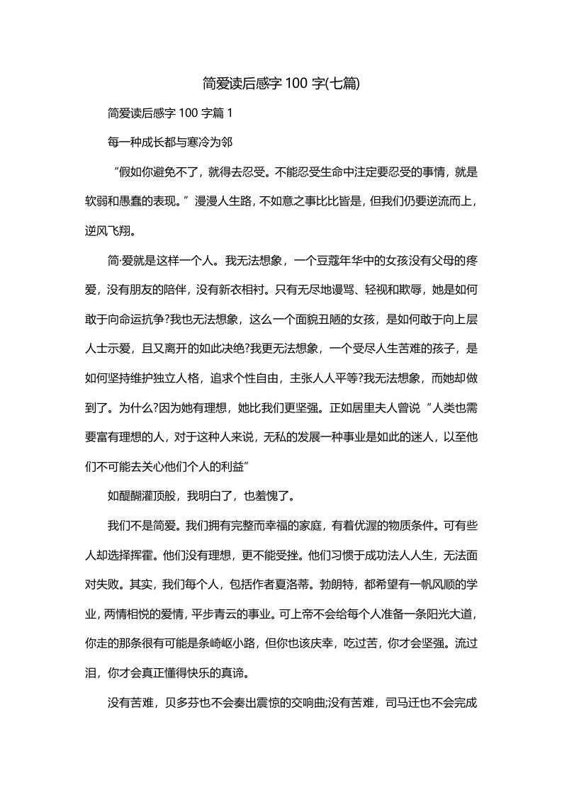 简爱读后感字100字七篇