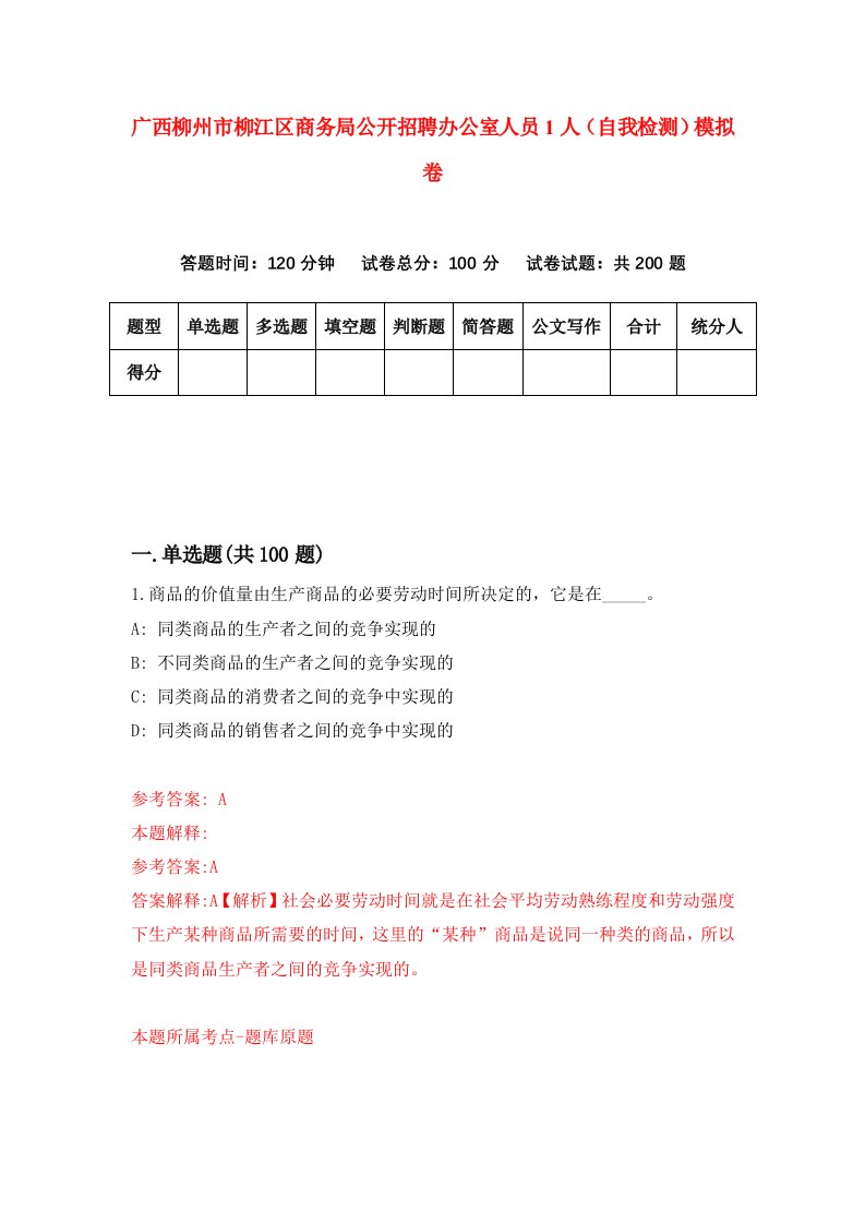 广西柳州市柳江区商务局公开招聘办公室人员1人自我检测模拟卷6