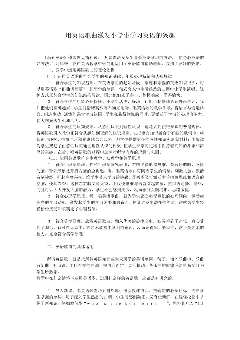 用英语歌曲激发小学生学习英语的兴趣