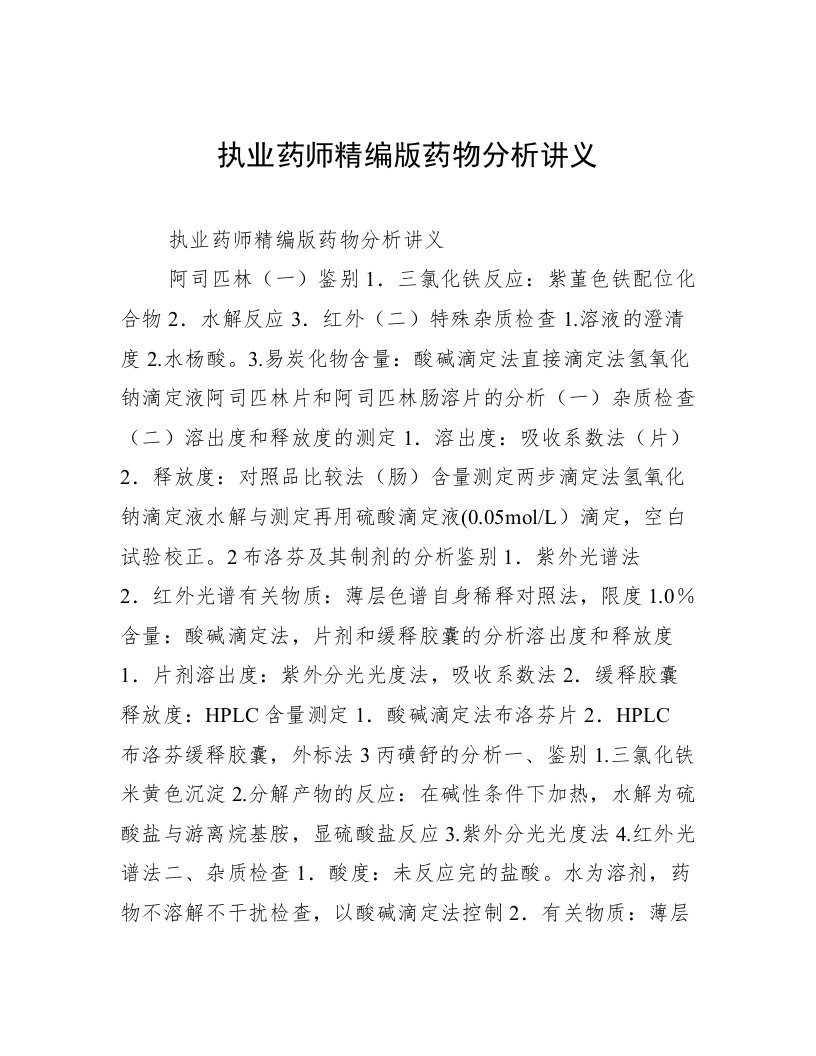 执业药师精编版药物分析讲义