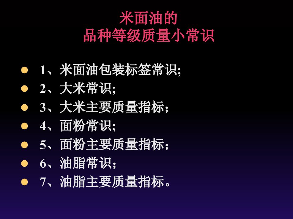 米面油主要质量卫生指标